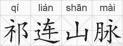 祁连山脉的拼音