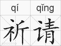 祈请的拼音