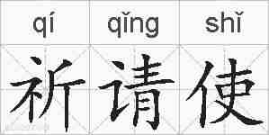 祈请使的拼音
