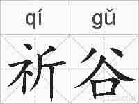 祈谷的拼音
