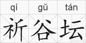 祈谷坛的拼音