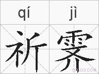 祈霁的拼音