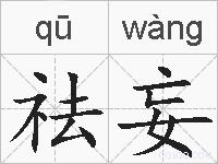 祛妄的拼音
