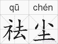 祛尘的拼音