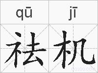 祛机的拼音