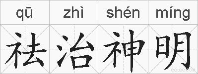 祛治神明的拼音