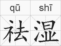 祛湿的拼音