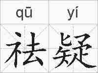 祛疑的拼音