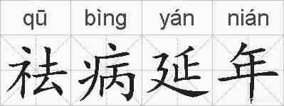 祛病延年的拼音