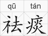 祛痰的拼音