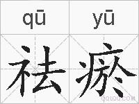 祛瘀的拼音