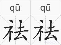 祛祛的拼音