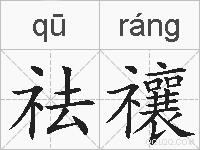 祛禳的拼音