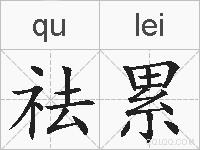 祛累的拼音