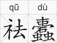 祛蠹的拼音