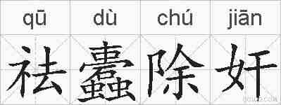 祛蠹除奸的拼音