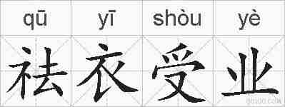 祛衣受业的拼音