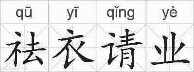 祛衣请业的拼音