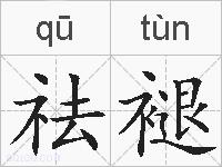 祛褪的拼音