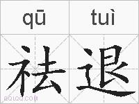 祛退的拼音