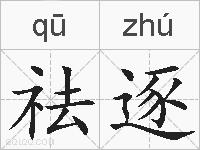 祛逐的拼音