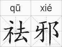 祛邪的拼音