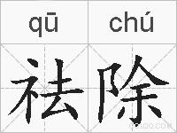 祛除的拼音