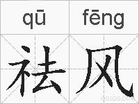 祛风的拼音