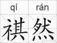 祺然的拼音