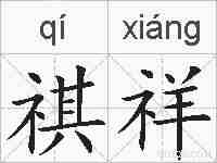 祺祥的拼音