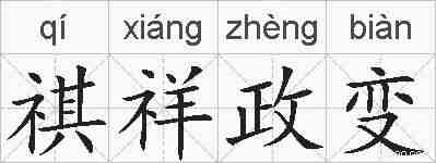 祺祥政变的拼音