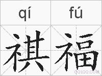 祺福的拼音