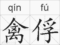 禽俘的拼音