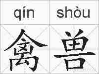 禽兽的拼音