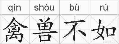 禽兽不如的拼音