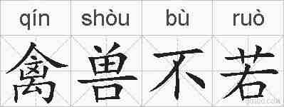 禽兽不若的拼音
