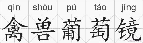禽兽葡萄镜的拼音