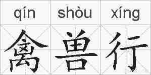禽兽行的拼音
