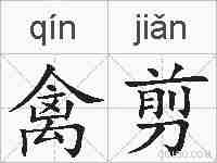 禽剪的拼音