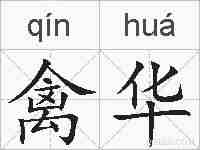禽华的拼音