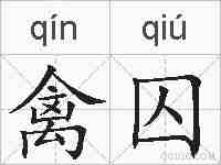 禽囚的拼音