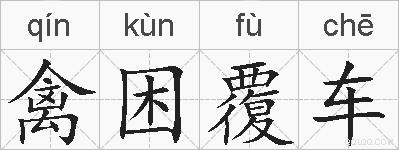 禽困覆车的拼音