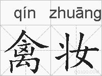禽妆的拼音