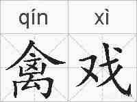 禽戏的拼音
