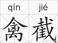 禽截的拼音