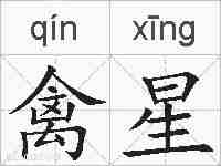 禽星的拼音