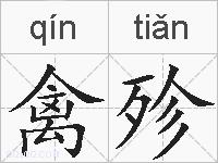 禽殄的拼音