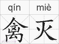 禽灭的拼音