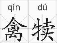 禽犊的拼音