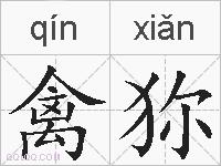 禽狝的拼音